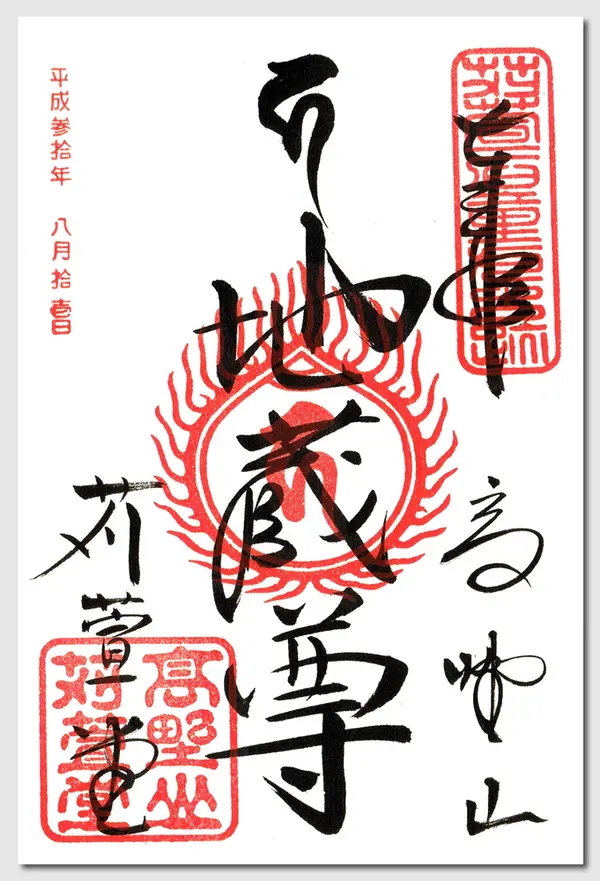 御朱印です