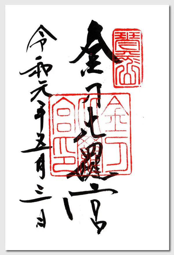 御朱印を頂きました