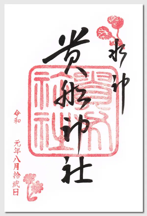 貴船神社の御朱印