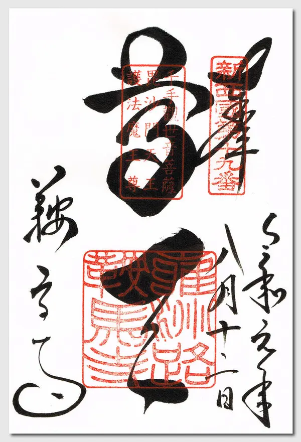 鞍馬寺の御朱印