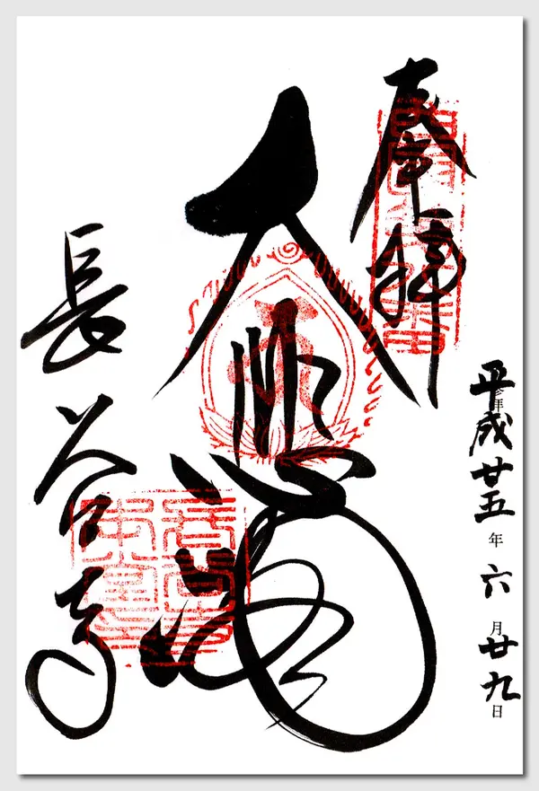 御朱印