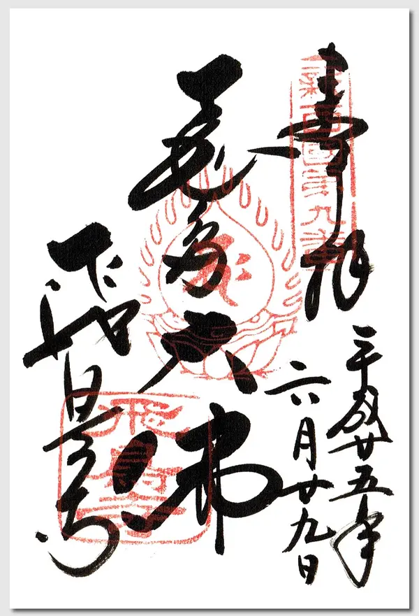 御朱印