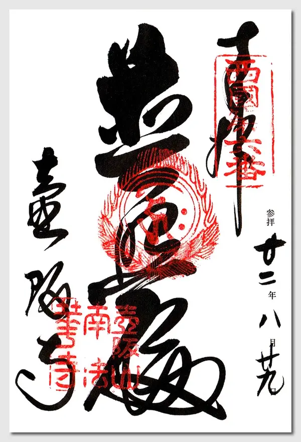 御朱印