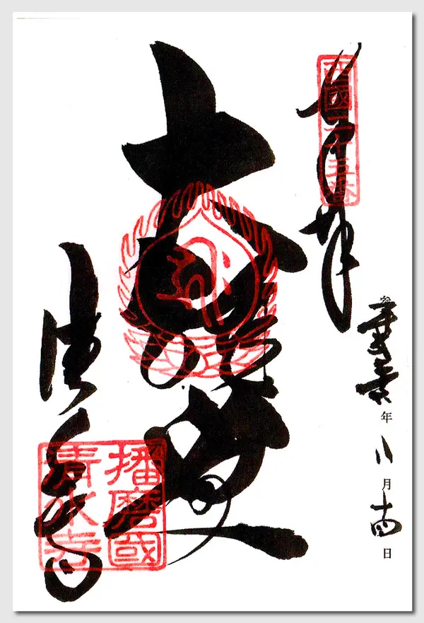 御朱印