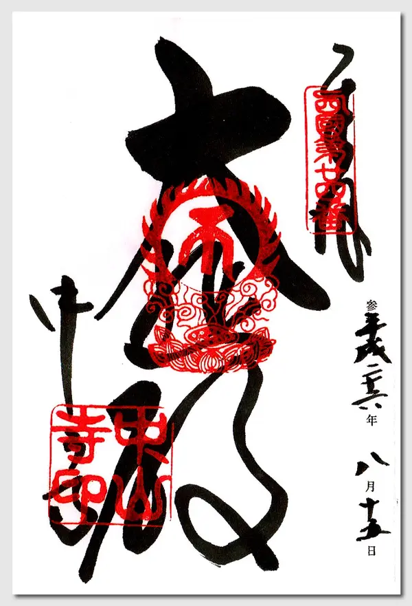 御朱印