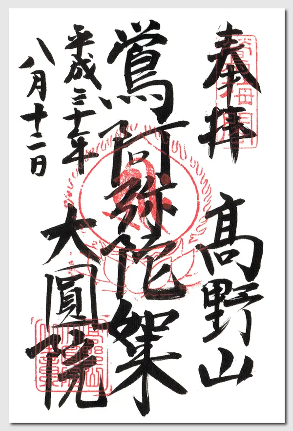 大円院の御朱印