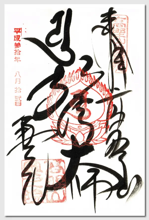 奥の院の御朱印
