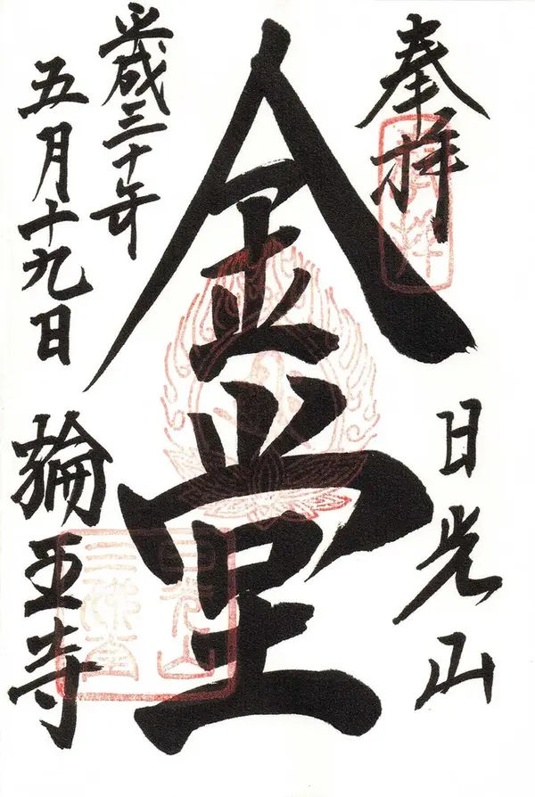 輪王寺の御朱印