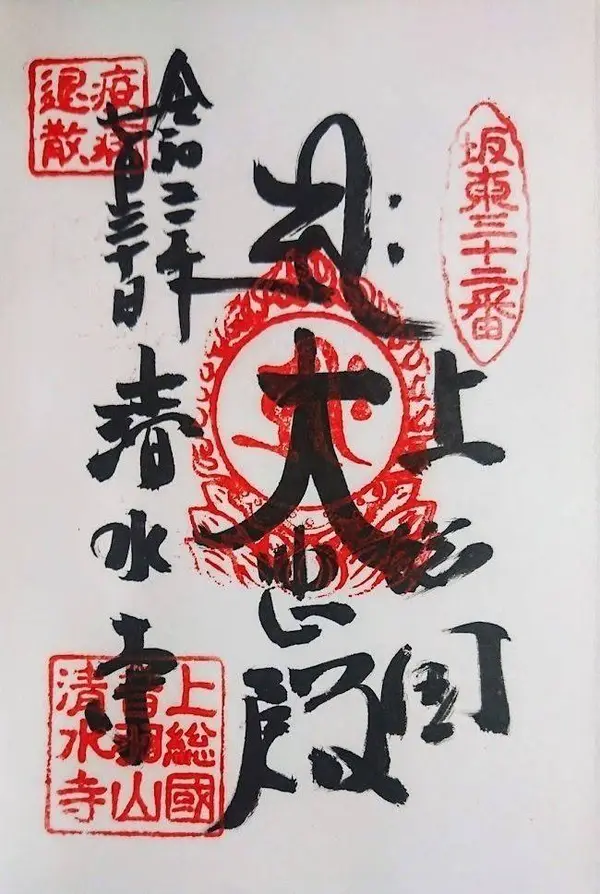 清水寺（きよみずでら）は、千葉県いすみ市にある天台宗の寺院。山号は音羽山。本尊は千手観世音菩薩であり、坂東三十三観音霊場第32番札所である。通称は清水観音（きよみずかんのん）