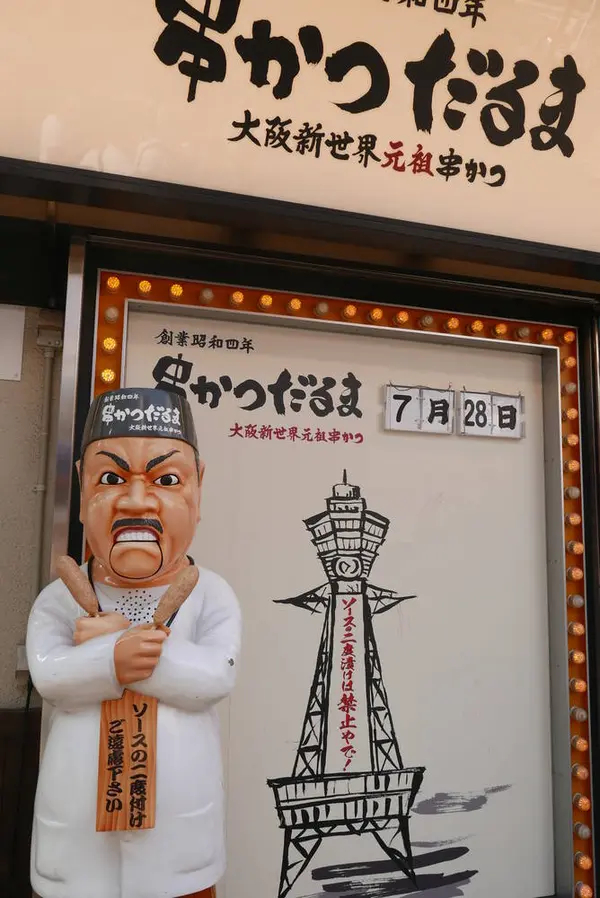 串カツの超有名店