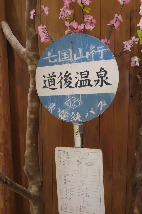 七国山行きのバスが出てます
