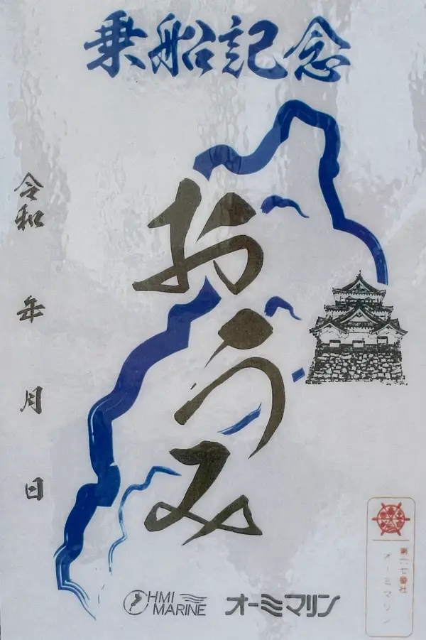 乗船記念御朱印