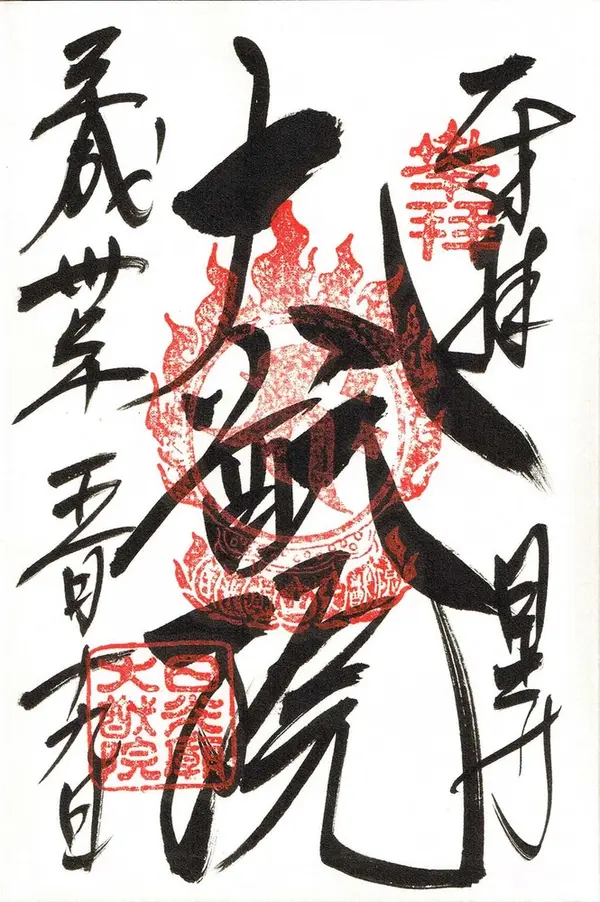 大猷院の御朱印