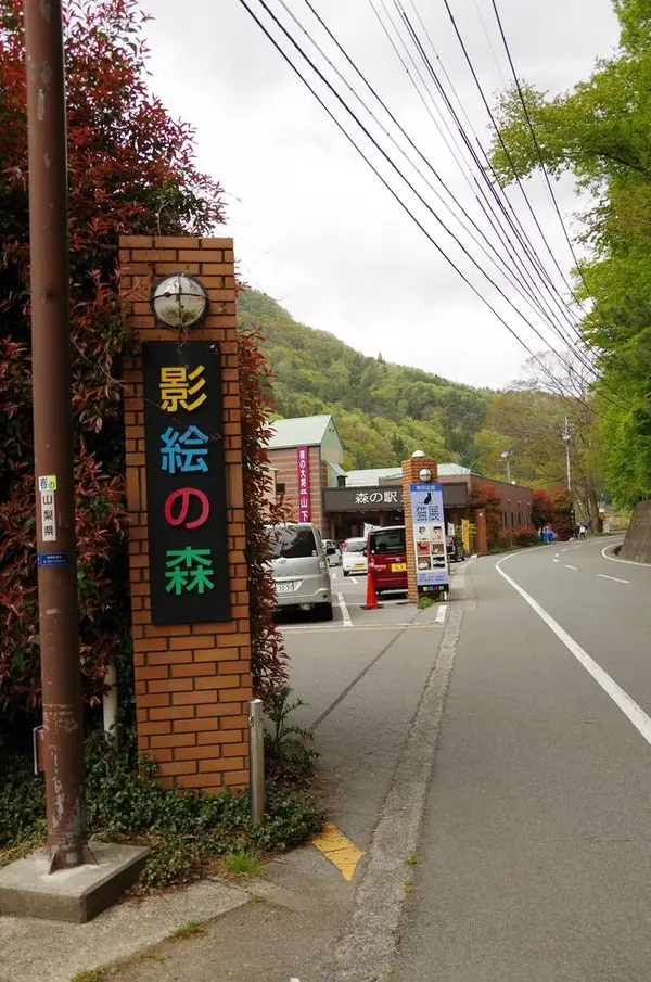 影絵の森美術館
