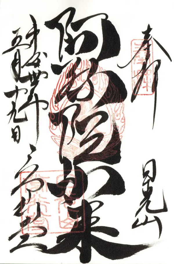 常行堂の御朱印