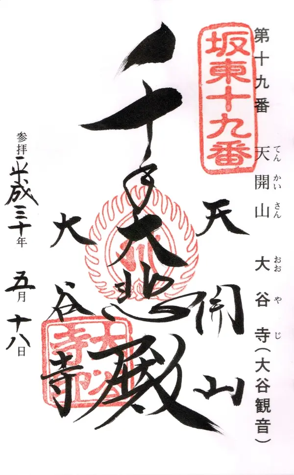 大谷寺の御朱印