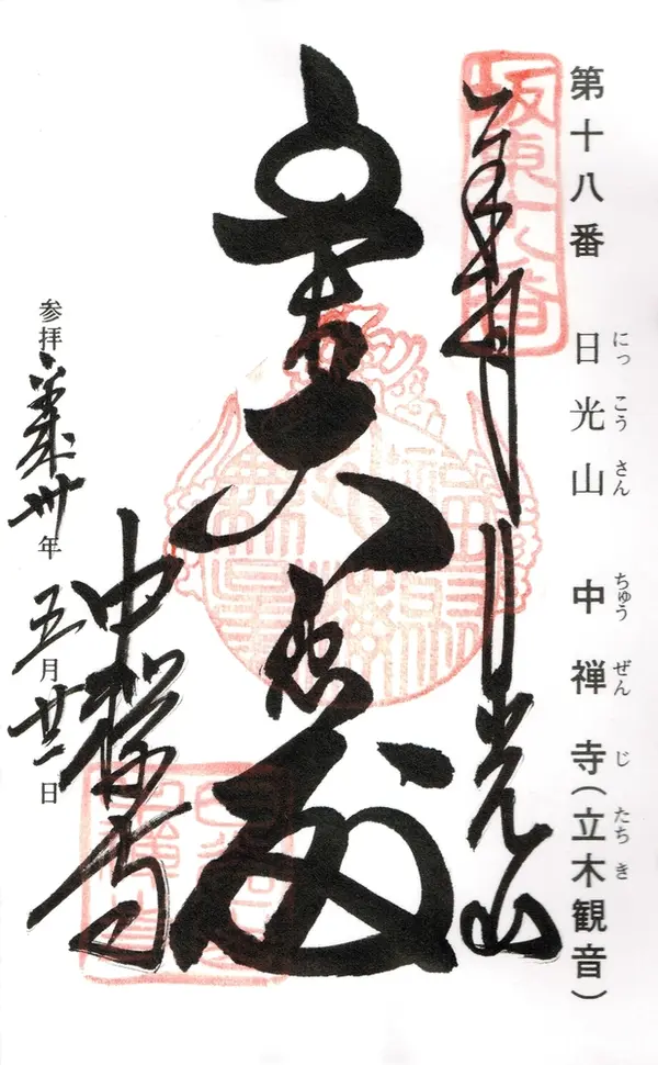 中禅寺の御朱印