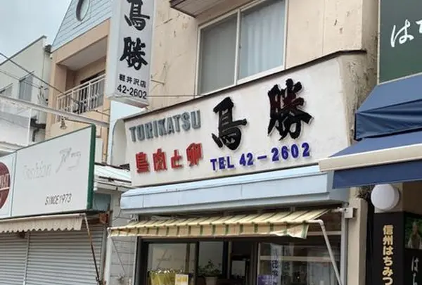 鳥勝商店