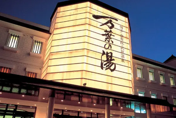 万葉の湯