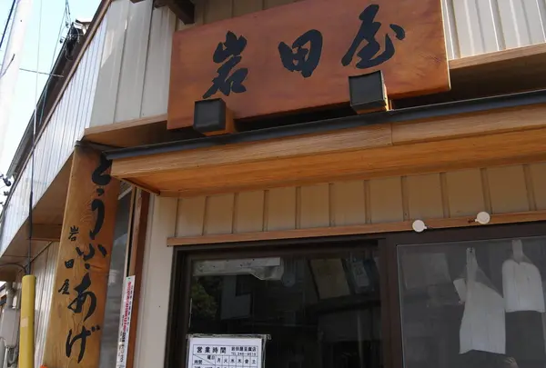 岩田屋豆腐店