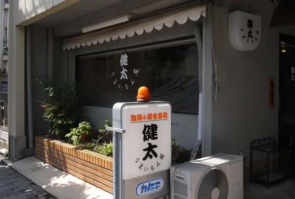 健太