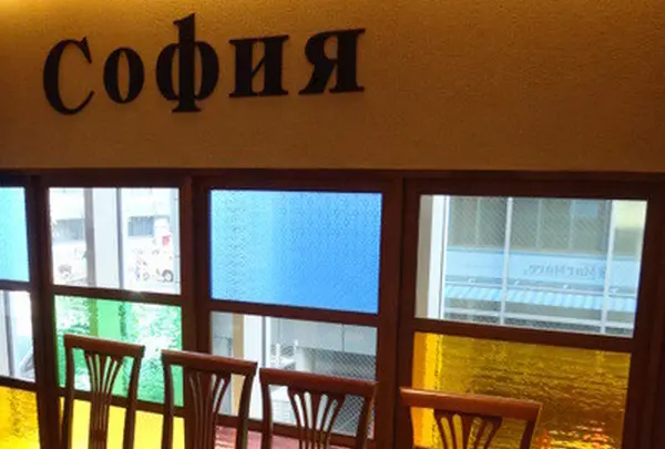 ブルガリアダイニング ソフィア （SOFIA）