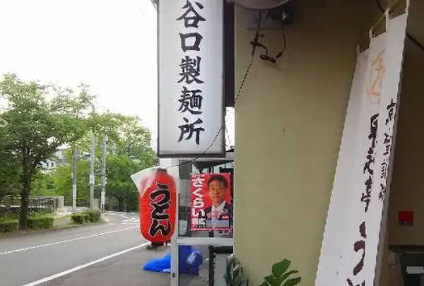 「早起亭うどん（谷口製麺所）」～左京区・岡﨑～