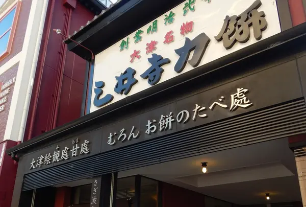 三井寺力餅本家
