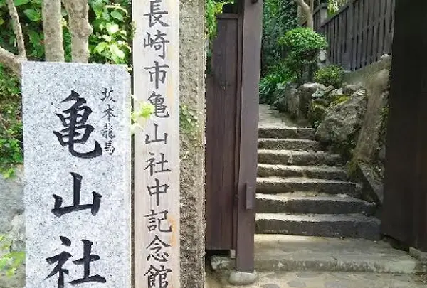 長崎市亀山社中記念館