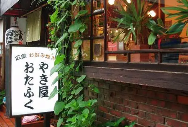 やき屋おたふく