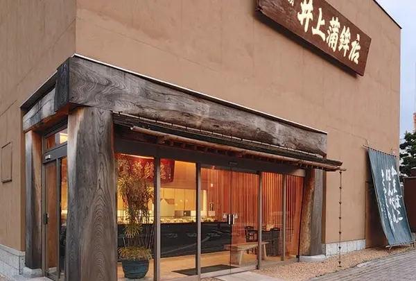 井上蒲鉾店