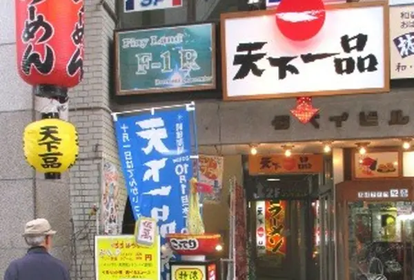 天下一品 中央通り店