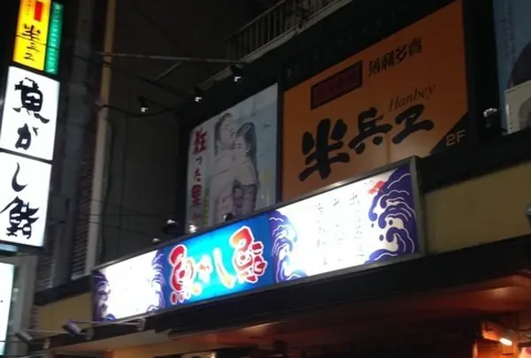 半兵ヱ 江古田南口店
