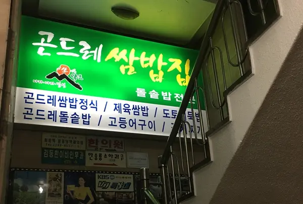 곤드레쌈밥집(금호점) コンドゥレサンパッチッ 新金湖店