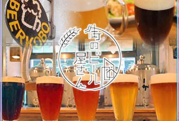 西荻ビール工房