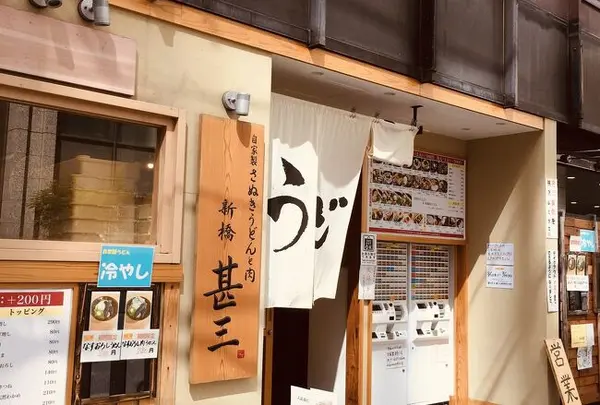 自家製さぬきうどんと肉 新橋 甚三