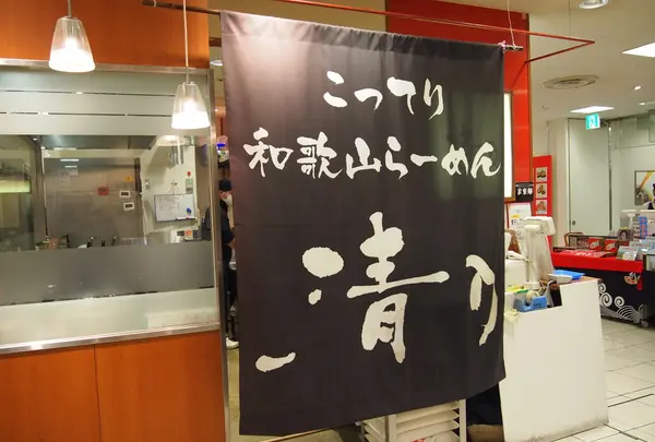 清乃 近鉄店