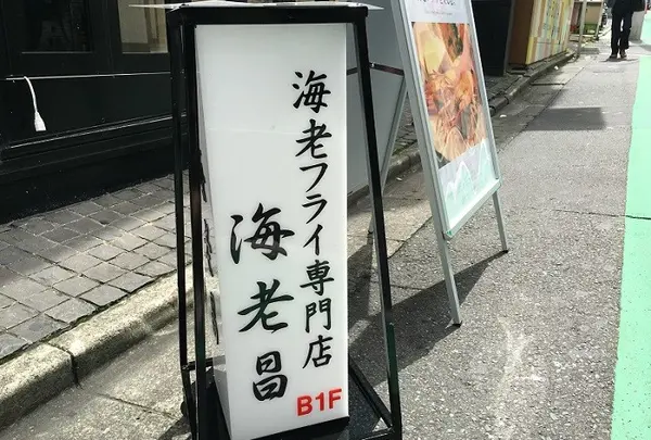 海老フライ専門店 海老昌