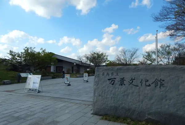奈良県立万葉文化館