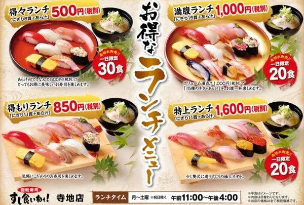 すし食いねぇ！ 金沢寺地店