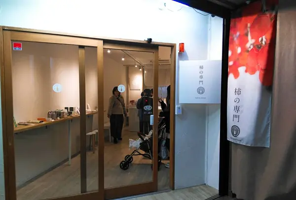 柿の専門 奈良吉野いしい 三条通店