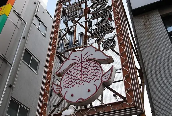 金魚の看板が目立つ
