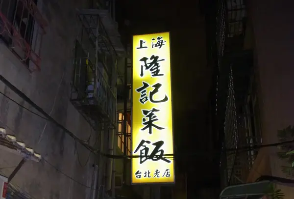 隆記菜館