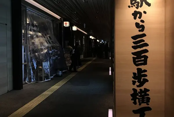 駅から300歩横丁