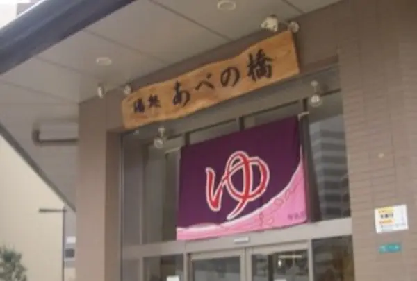 湯処あべの橋