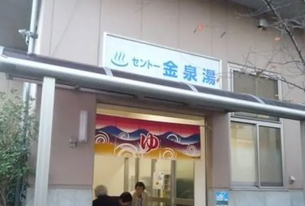 金泉湯