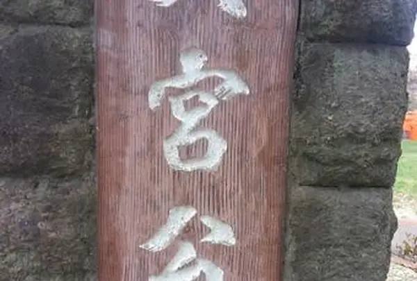 大宮公園