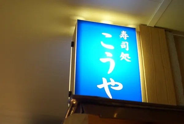 寿司処こうや