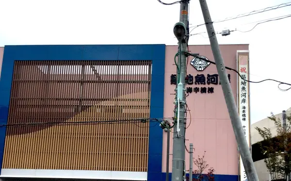 築地魚河岸