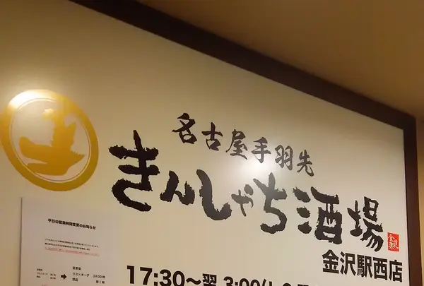 きんしゃち酒場 金沢駅西店